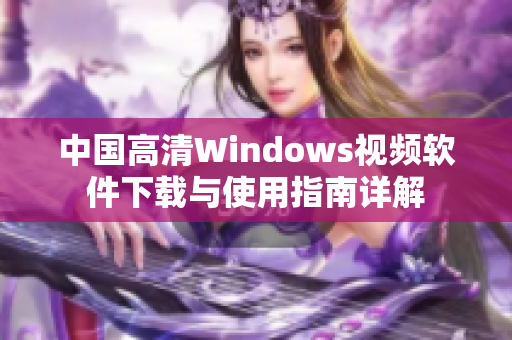 中国高清Windows视频软件下载与使用指南详解