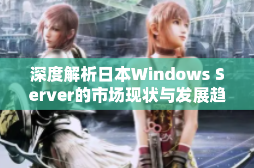 深度解析日本Windows Server的市场现状与发展趋势