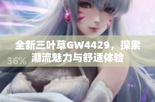 全新三叶草GW4429，探索潮流魅力与舒适体验