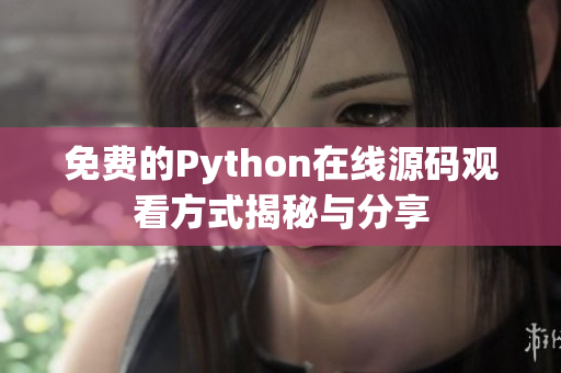 免费的Python在线源码观看方式揭秘与分享