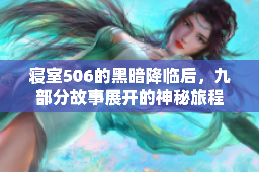 寝室506的黑暗降临后，九部分故事展开的神秘旅程