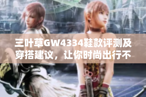 三叶草GW4334鞋款评测及穿搭建议，让你时尚出行不再难