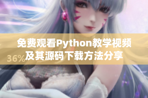 免费观看Python教学视频及其源码下载方法分享