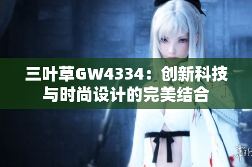 三叶草GW4334：创新科技与时尚设计的完美结合