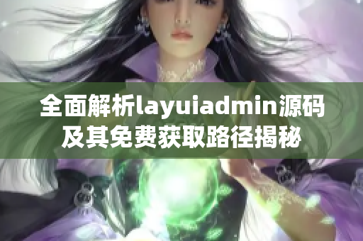 全面解析layuiadmin源码及其免费获取路径揭秘