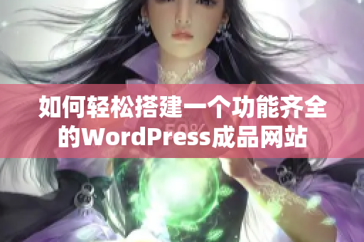 如何轻松搭建一个功能齐全的WordPress成品网站