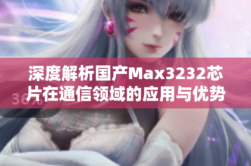 深度解析国产Max3232芯片在通信领域的应用与优势