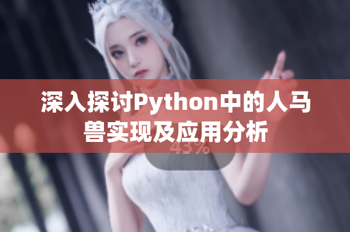 深入探讨Python中的人马兽实现及应用分析