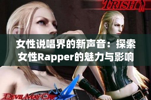 女性说唱界的新声音：探索女性Rapper的魅力与影响力