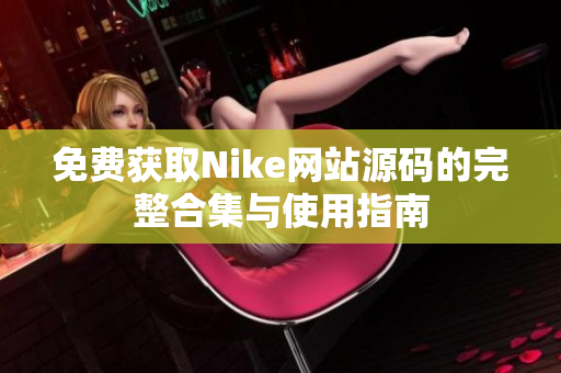 免费获取Nike网站源码的完整合集与使用指南