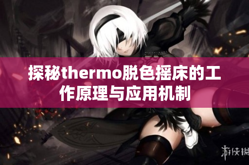 探秘thermo脱色摇床的工作原理与应用机制