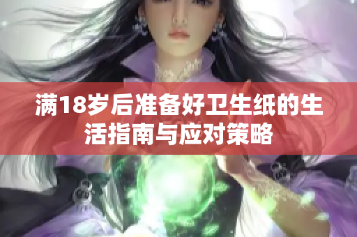 满18岁后准备好卫生纸的生活指南与应对策略