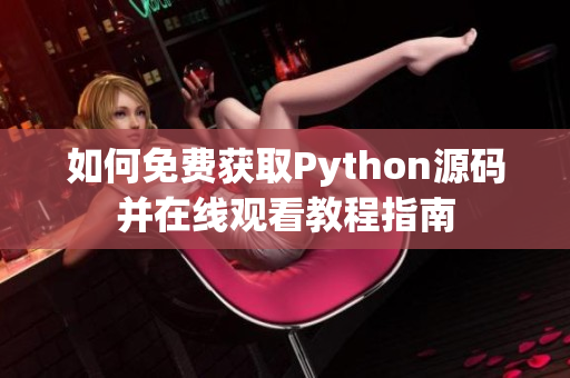 如何免费获取Python源码并在线观看教程指南