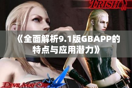 《全面解析9.1版GBAPP的特点与应用潜力》