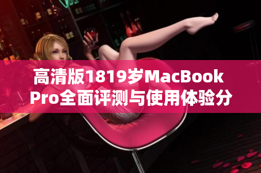 高清版1819岁MacBook Pro全面评测与使用体验分享