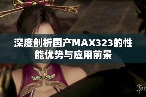 深度剖析国产MAX323的性能优势与应用前景