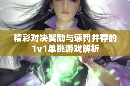 精彩对决奖励与惩罚并存的1v1单挑游戏解析