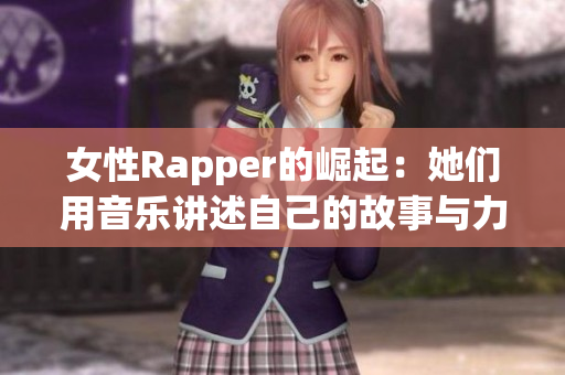 女性Rapper的崛起：她们用音乐讲述自己的故事与力量