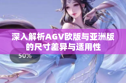 深入解析AGV欧版与亚洲版的尺寸差异与适用性