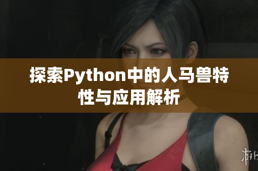 探索Python中的人马兽特性与应用解析