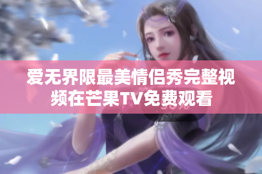 爱无界限最美情侣秀完整视频在芒果TV免费观看