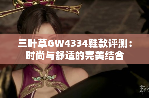 三叶草GW4334鞋款评测：时尚与舒适的完美结合