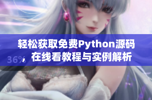 轻松获取免费Python源码，在线看教程与实例解析