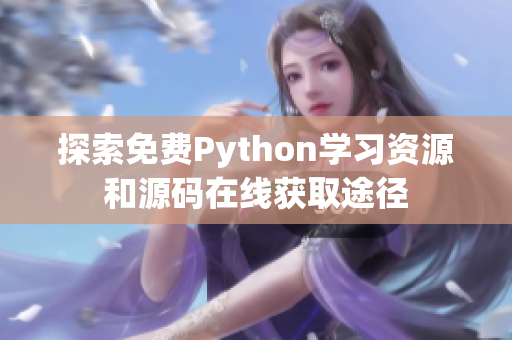 探索免费Python学习资源和源码在线获取途径