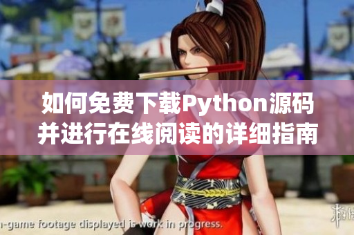 如何免费下载Python源码并进行在线阅读的详细指南