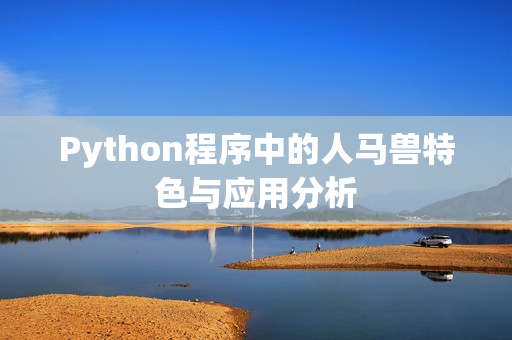 Python程序中的人马兽特色与应用分析