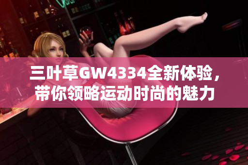 三叶草GW4334全新体验，带你领略运动时尚的魅力