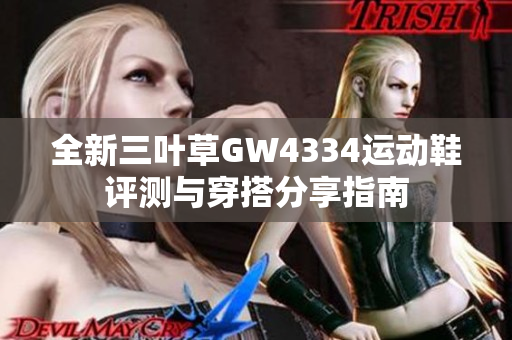 全新三叶草GW4334运动鞋评测与穿搭分享指南